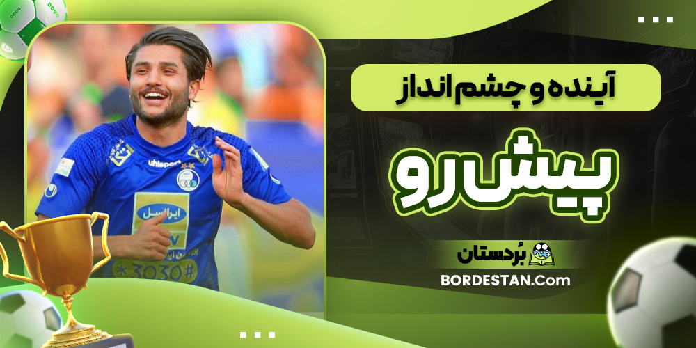 آینده و چشم انداز پیش رو