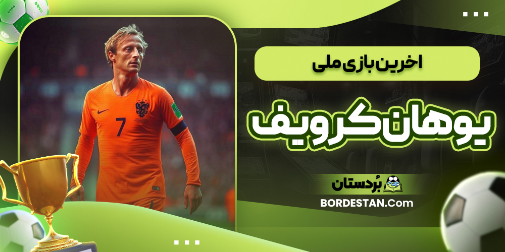 اخرین بازی ملی یوهان کرویف