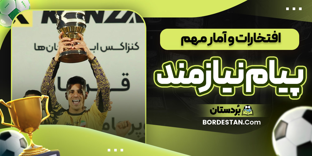 افتخارات و آمار مهم پیام نیازمند