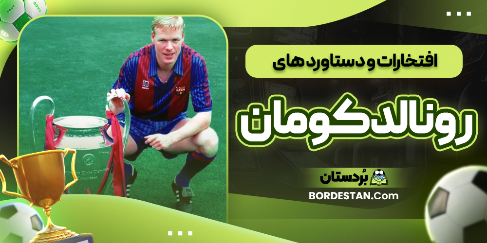 افتخارات و دستاورد های رونالد کومان 