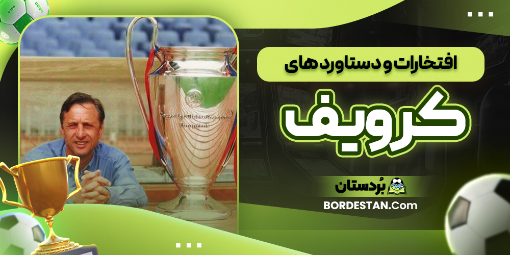 افتخارات و دستاورد های کرویف