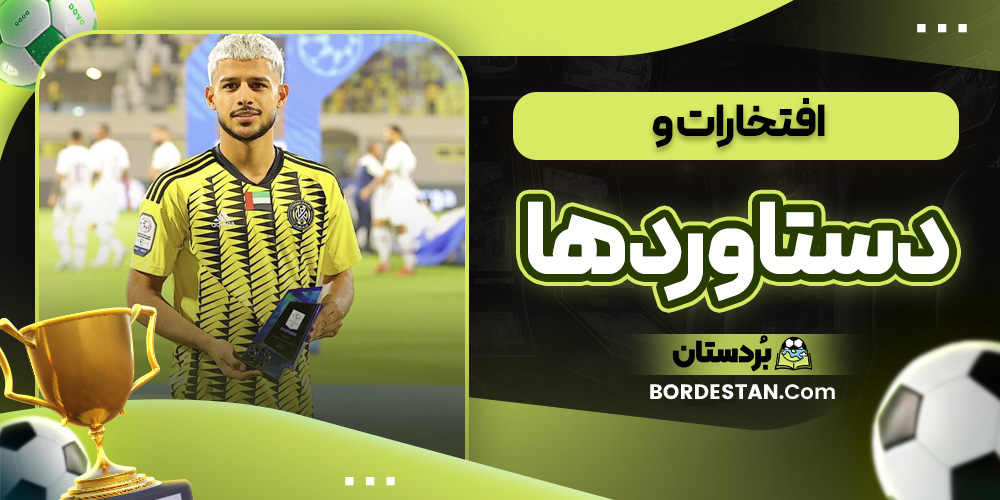 افتخارات و دستاوردها