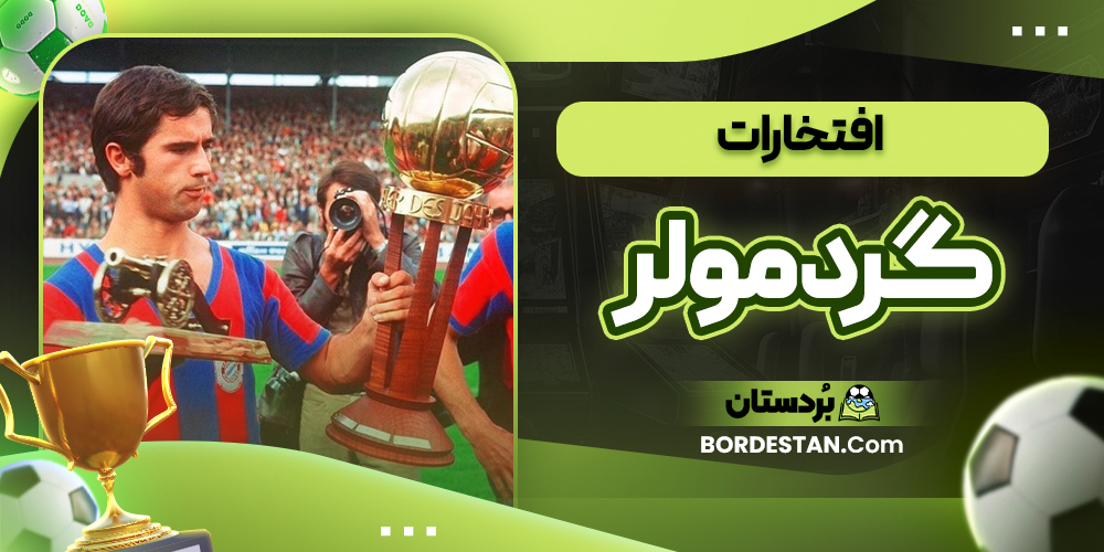 افتخارات گرد مولر