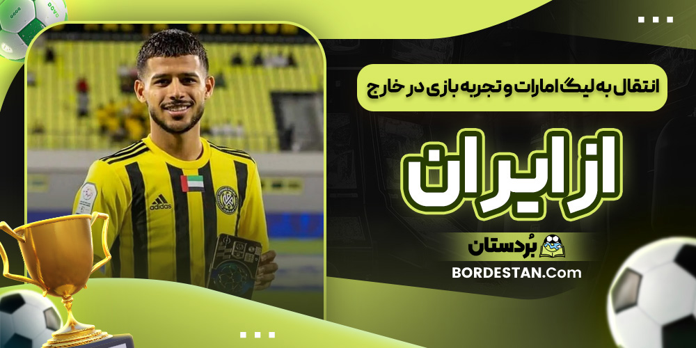انتقال به لیگ امارات و تجربه بازی در خارج از ایران