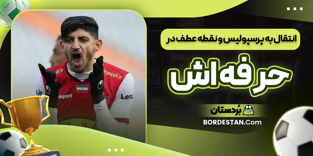 انتقال به پرسپولیس و نقطه عطف در حرفه اش