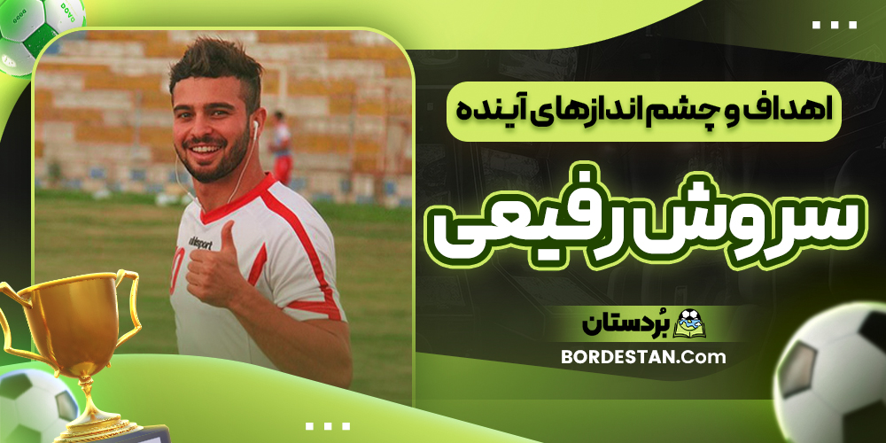 اهداف و چشم اندازهای آینده سروش رفیعی