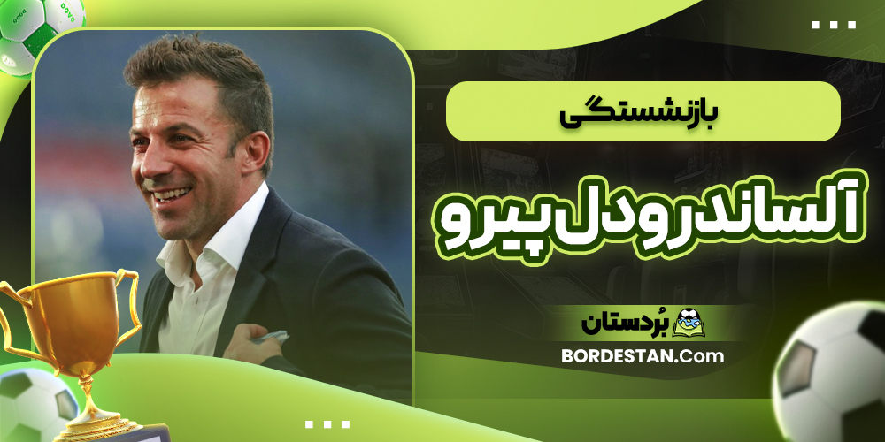 بازنشستگی الساندرو دل پیرو