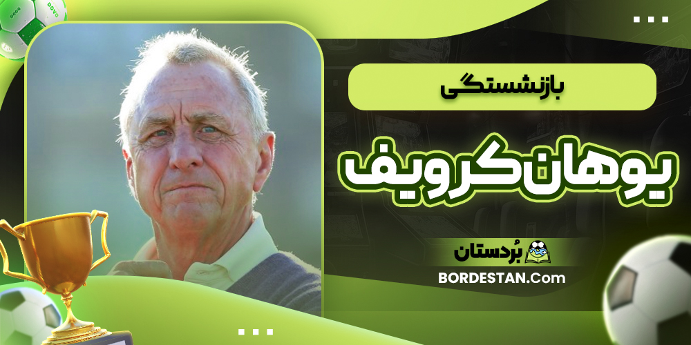 بازنشستگی یوهان کرویف