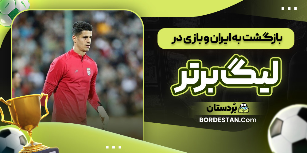 بازگشت به ایران و بازی در لیگ برتر