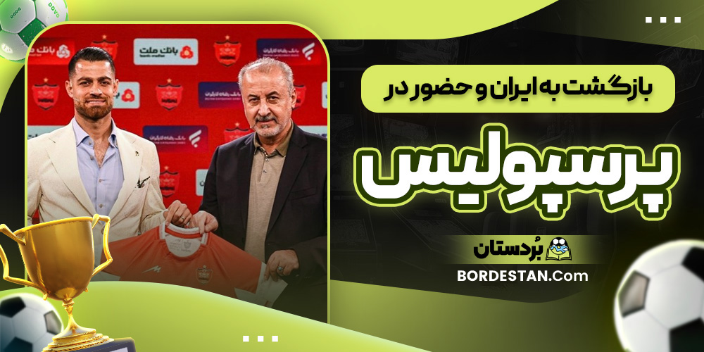 بازگشت به ایران و حضور در پرسپولیس