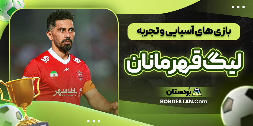 بازی های آسیایی و تجربه لیگ قهرمانان بازی های آسیایی و تجربه لیگ قهرمانان