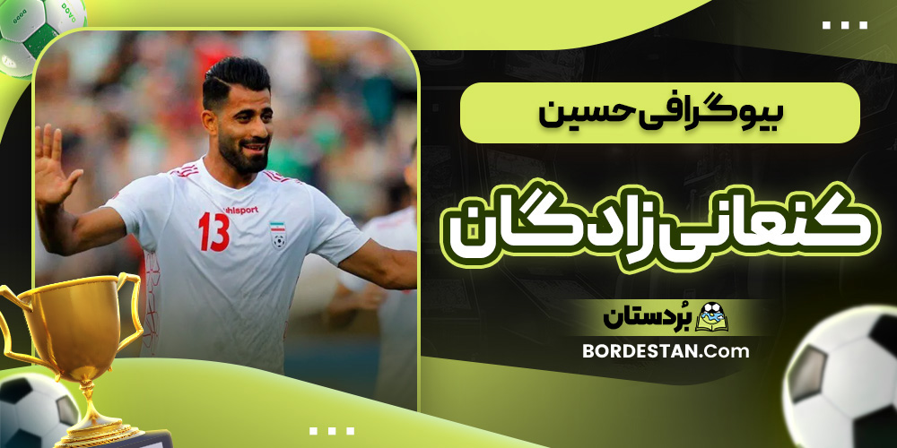 بیوگرافی حسین کنعانی زادگان