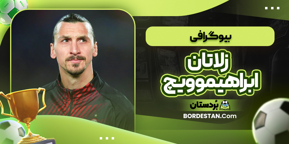 بیوگرافی زلاتان ابراهیموویچ