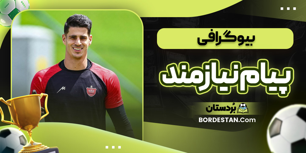 بیوگرافی پیام نیازمند