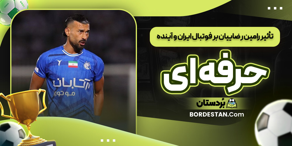 تأثیر رامین رضاییان بر فوتبال ایران