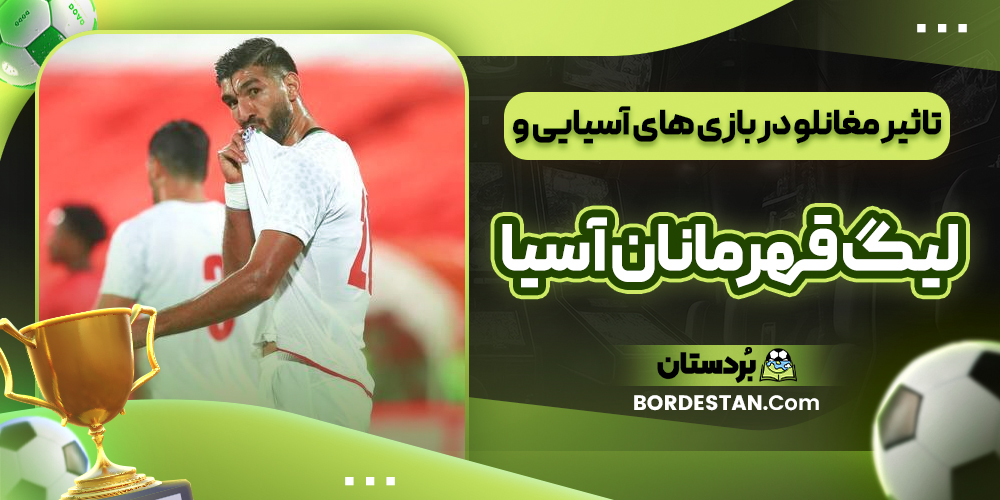 تاثیر مغانلو در بازی های آسیایی و لیگ قهرمانان آسیا تاثیر مغانلو در بازی های آسیایی و لیگ قهرمانان آسیا