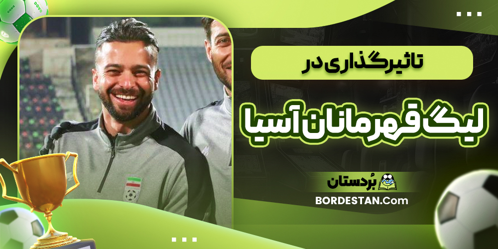 تاثیرگذاری در لیگ قهرمانان آسیا