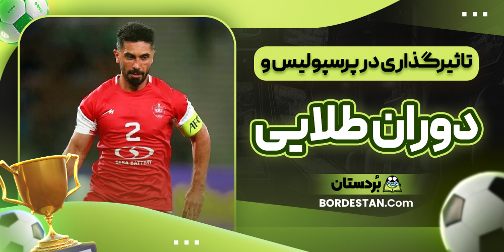 تاثیرگذاری در پرسپولیس و دوران طلایی تاثیرگذاری در پرسپولیس و دوران طلایی