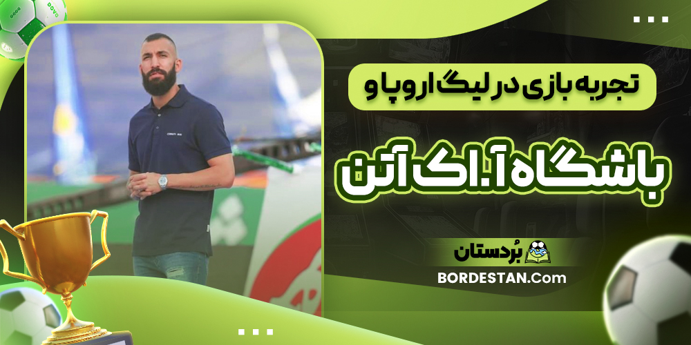 تجربه بازی در لیگ اروپا و باشگاه آ.اک آتن تجربه بازی در لیگ اروپا و باشگاه آ.اک آتن