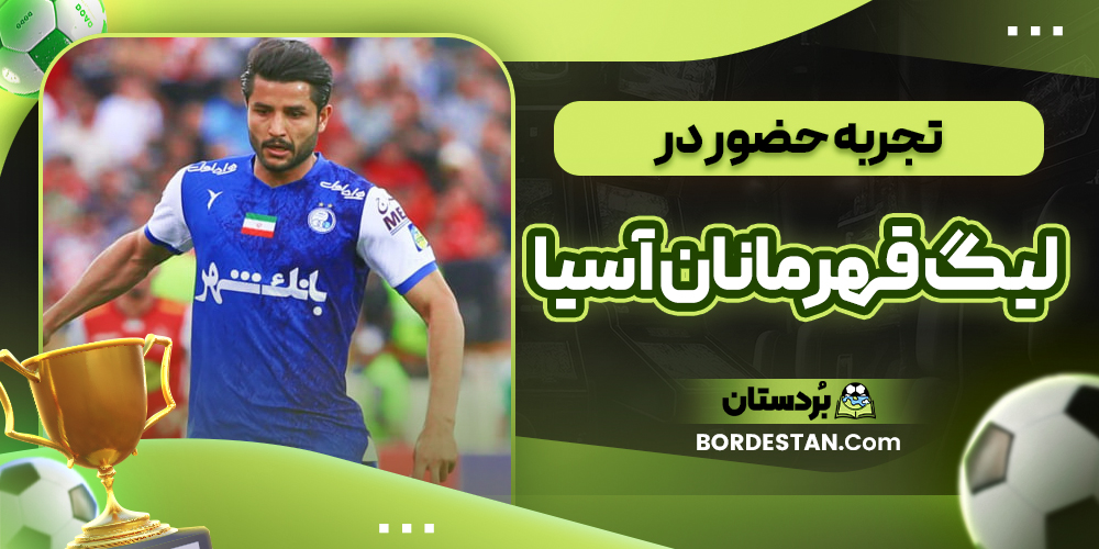 تجربه حضور در لیگ قهرمانان آسیا