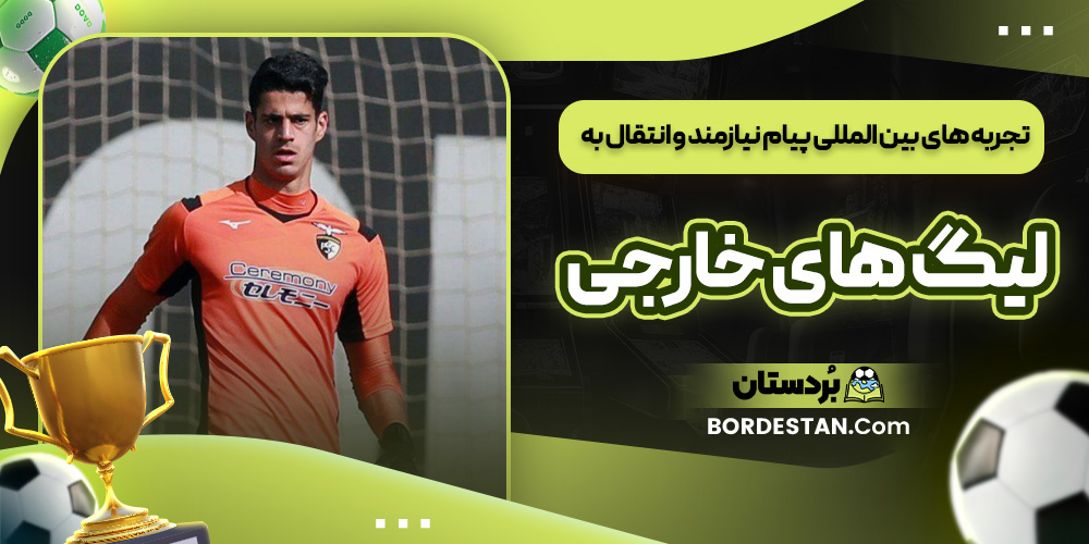 تجربه های بین المللی پیام نیازمند و انتقال به لیگ های خارجی