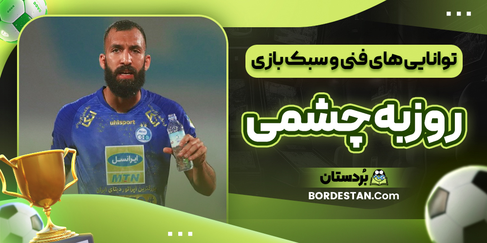 توانایی های فنی و سبک بازی روزبه چشمی توانایی های فنی و سبک بازی روزبه چشمی