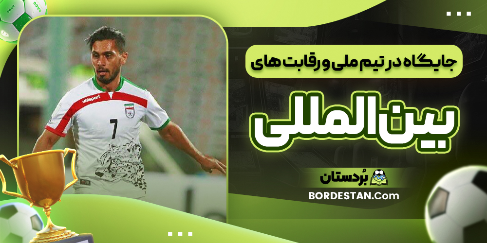 جایگاه در تیم ملی و رقابت های بین المللی جایگاه در تیم ملی و رقابت های بین المللی