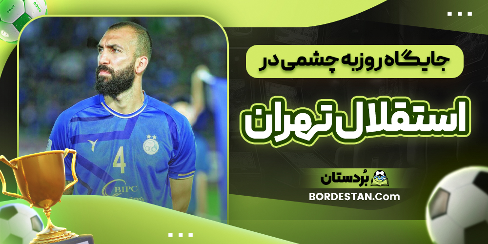 جایگاه روزبه چشمی در استقلال تهران جایگاه روزبه چشمی در استقلال تهران