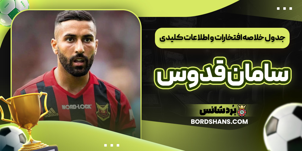 جدول خلاصه افتخارات و اطلاعات کلیدی سامان قدوس