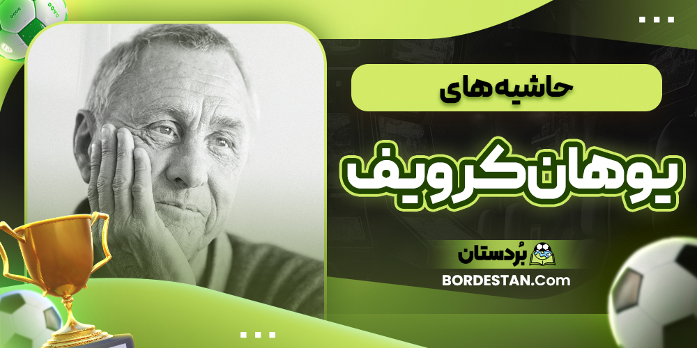 حاشیه های یوهان کرویف