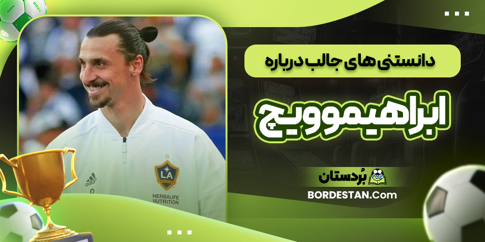 دانستنی های جالب درباره ابراهیموویچ 