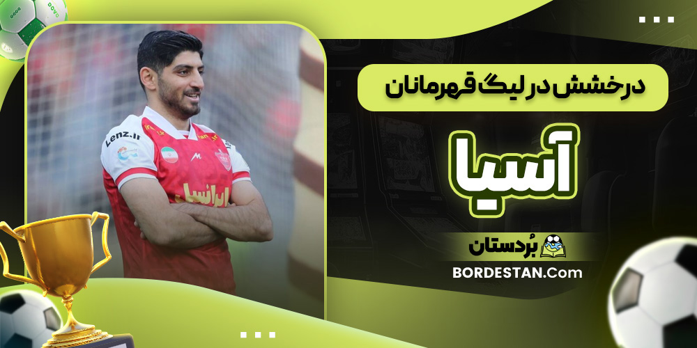 درخشش در لیگ قهرمانان آسیا