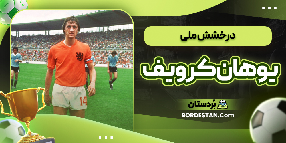 درخشش ملی یوهان کرویف