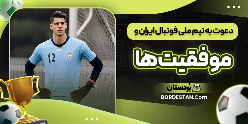 دعوت به تیم ملی فوتبال ایران و موفقیت ها