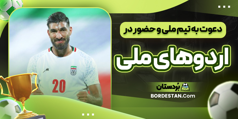 دعوت به تیم ملی و حضور در اردوهای ملی دعوت به تیم ملی و حضور در اردوهای ملی