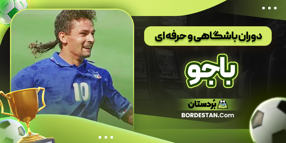 دوران باشگاهی و حرفه ای باجو 