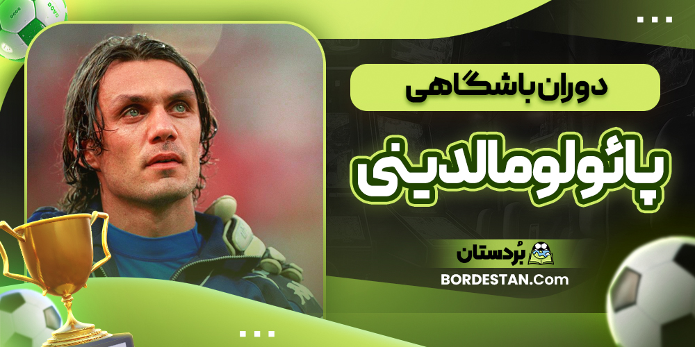 دوران باشگاهی پائولو مالدینی