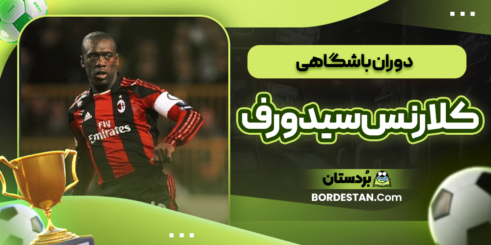 دوران باشگاهی کلارنس سیدورف