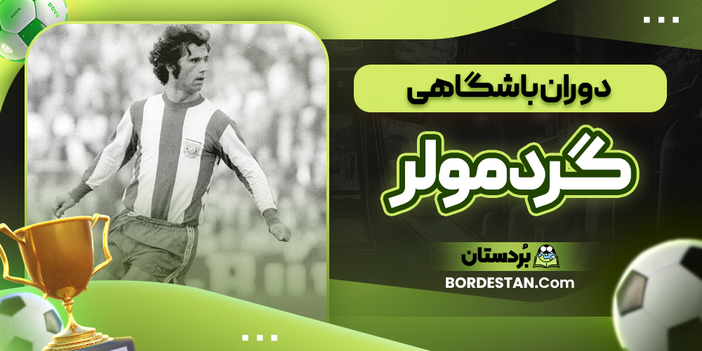 دوران باشگاهی گرد مولر