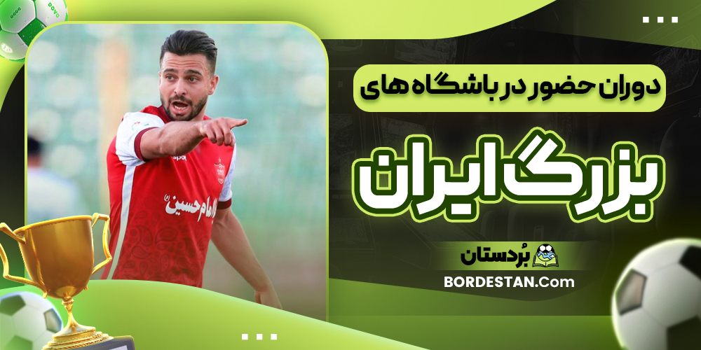 دوران حضور در باشگاه های بزرگ ایران