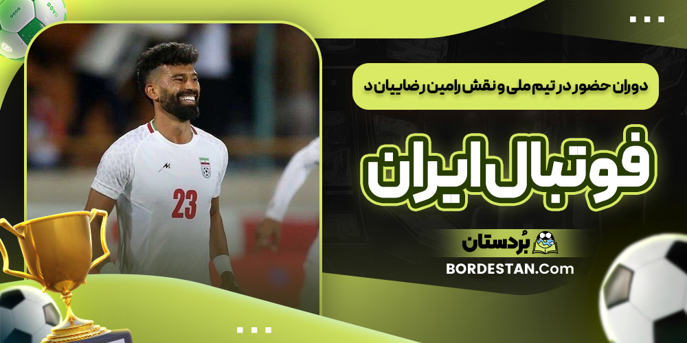 دوران حضور در تیم ملی و نقش رامین رضاییان در فوتبال ایران
