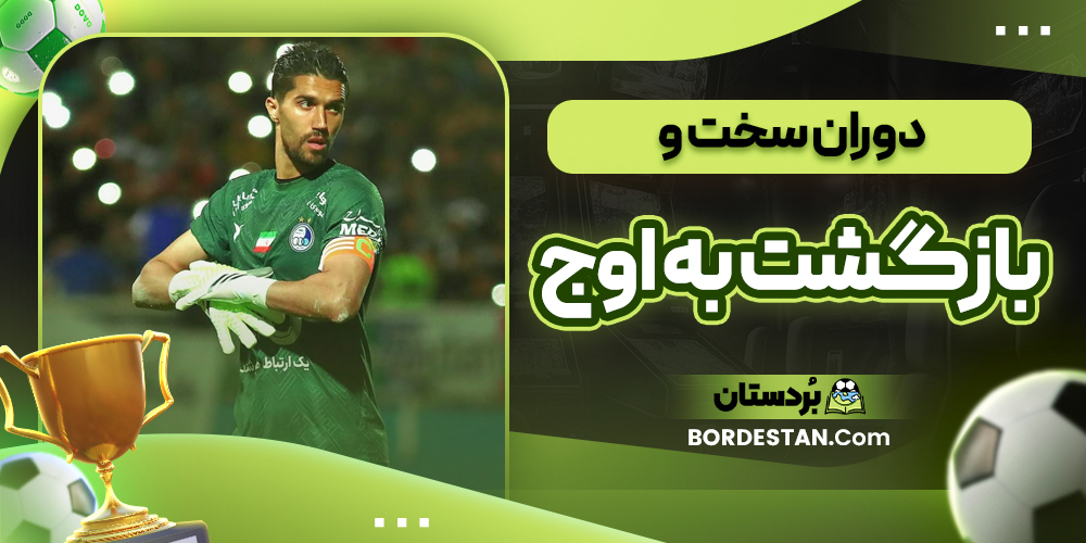 دوران سخت و بازگشت به اوج