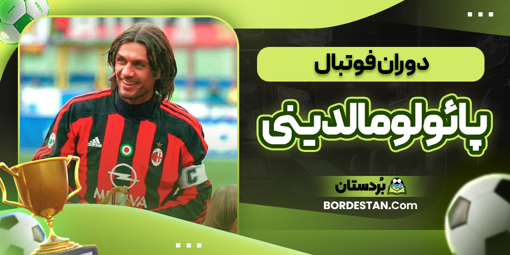 دوران فوتبال پائولو مالدینی