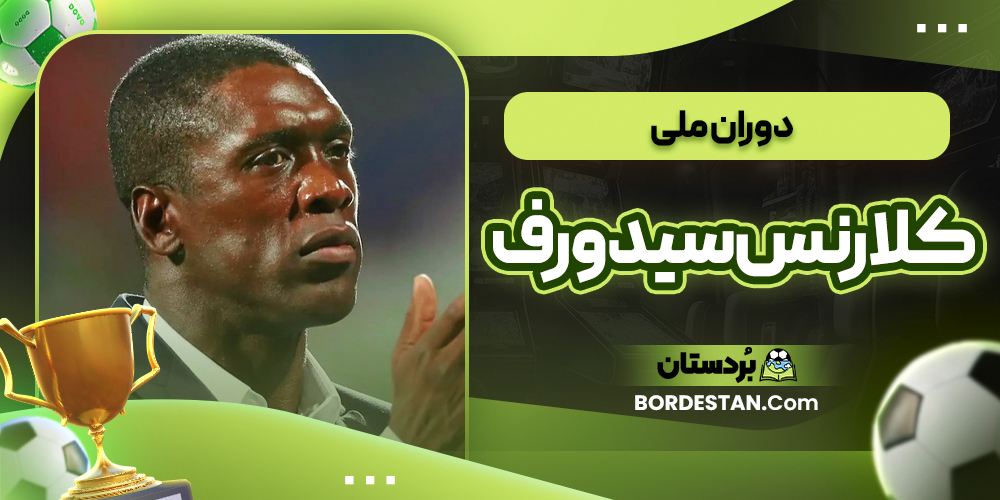 دوران ملی کلارنس سیدورف 