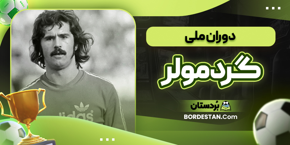 دوران ملی گرد مولر