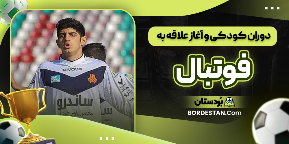 دوران کودکی و آغاز علاقه به فوتبال