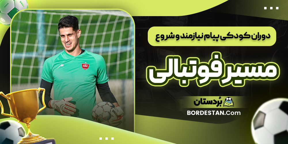 دوران کودکی پیام نیازمند و شروع مسیر فوتبالی