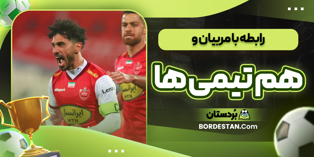 رابطه با مربیان و هم تیمی ها رابطه با مربیان و هم تیمی ها