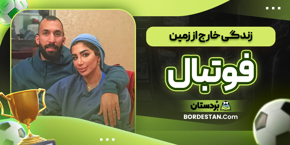 زندگی خارج از زمین فوتبال زندگی خارج از زمین فوتبال