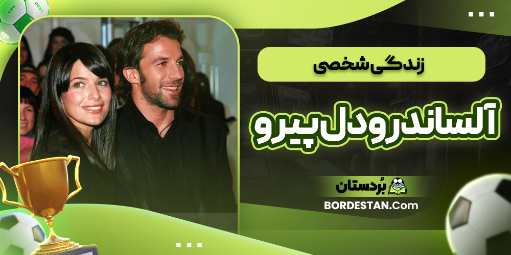 زندگی شخصی الساندرو دل پیرو